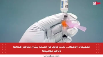 تطعيمات الأطفال.. تحذير عاجل من الصحة بشأن مخاطر إهمالها وتأخير مواعيدها